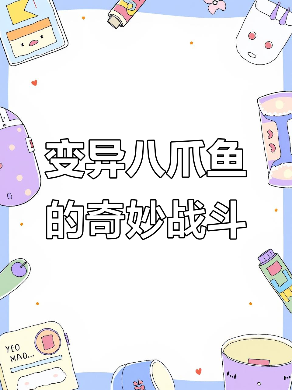 变异八爪鱼挑战:从触口到治疗艇,我总能巧妙挖坑