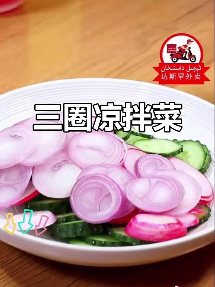 凉拌三圈,爽口又美味!教你做特色萝卜菜