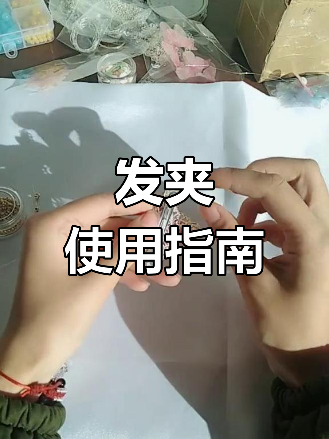 弹簧夹与鸭嘴夹的使用技巧,如何避免头发掉落
