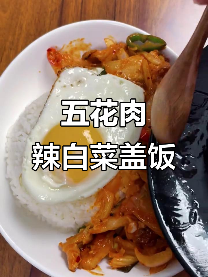 辣白菜五花肉盖饭,简单又过瘾!