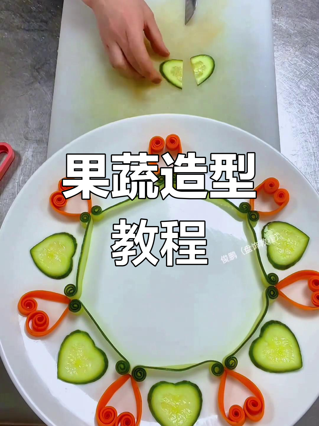 简单蔬菜围边技巧,轻松打造精美摆盘