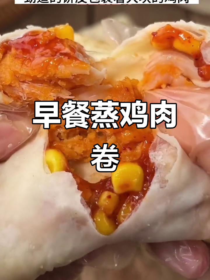 蒸几个墨西哥鸡肉卷,早餐轻松搞定!
