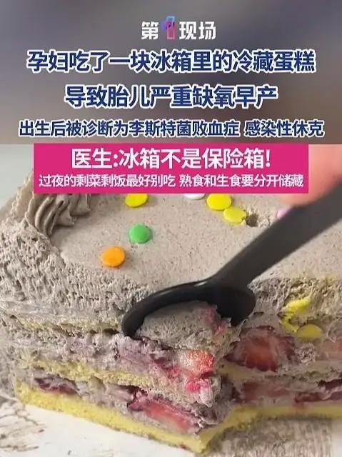 孕妇吃了一块冷藏蛋糕致胎儿早产,36周婴儿也被诊断为李斯特菌败血症,医生提醒:冰箱不等于保