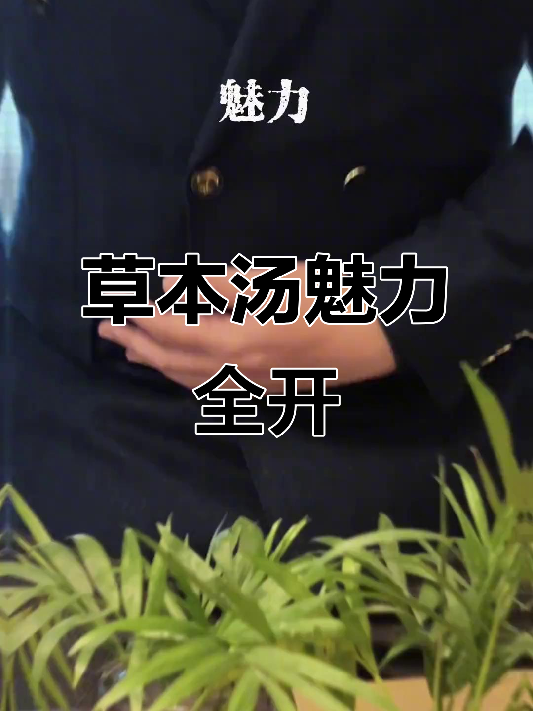 霸总同款肉苁蓉牛鞭汤,深层能量满满!