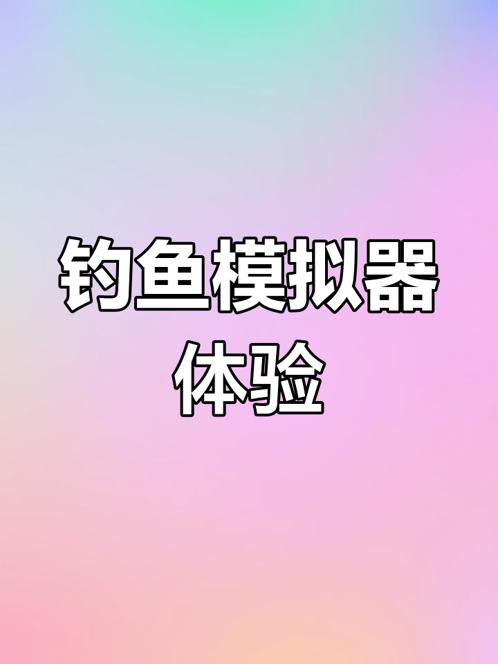 中国钓鱼模拟器:挑战极限,体验真实海洋冒险