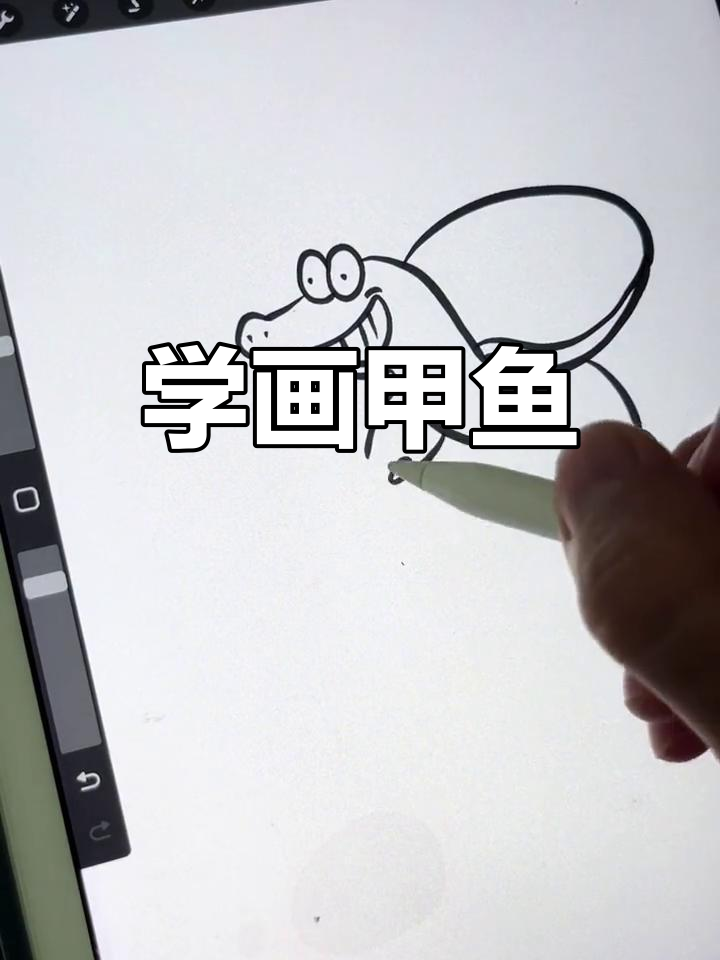 轻松学画甲鱼简笔画