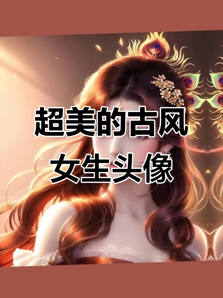 古风女生头像,美到让你舍不得换