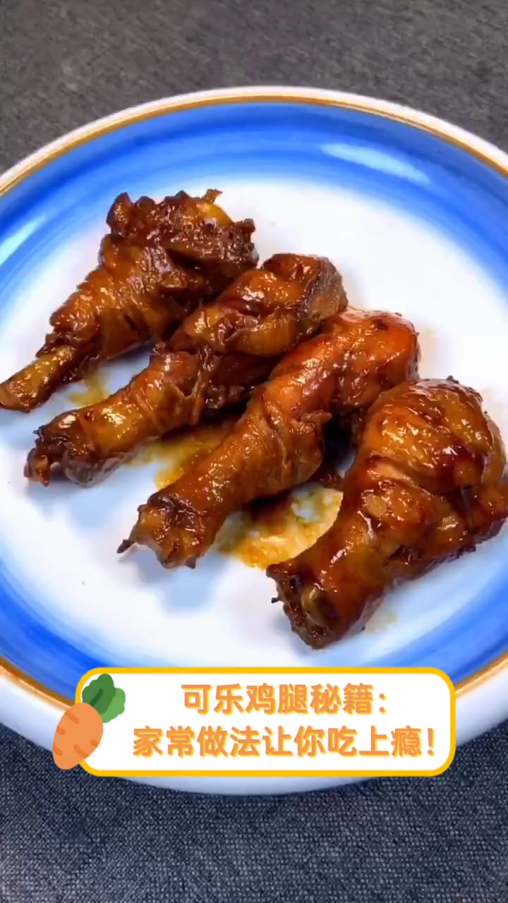 可乐鸡腿秘籍:家常做法让你吃上瘾!
