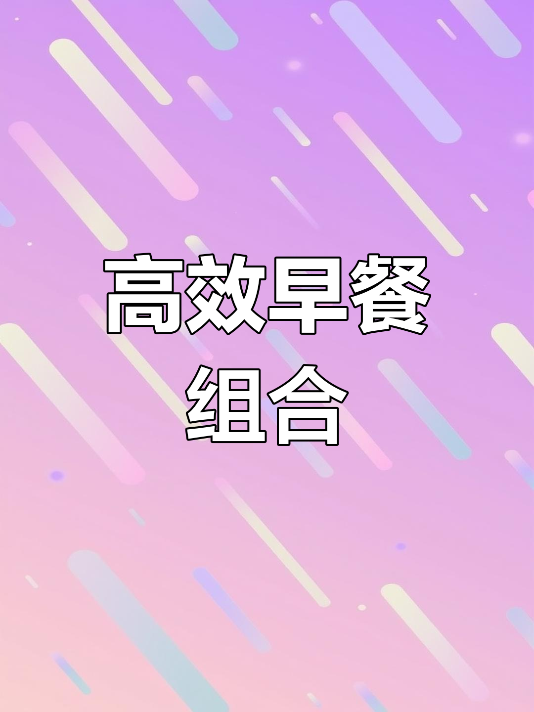 茼蒿鸡蛋饼搭配无糖豆浆,开启高效代谢的早晨
