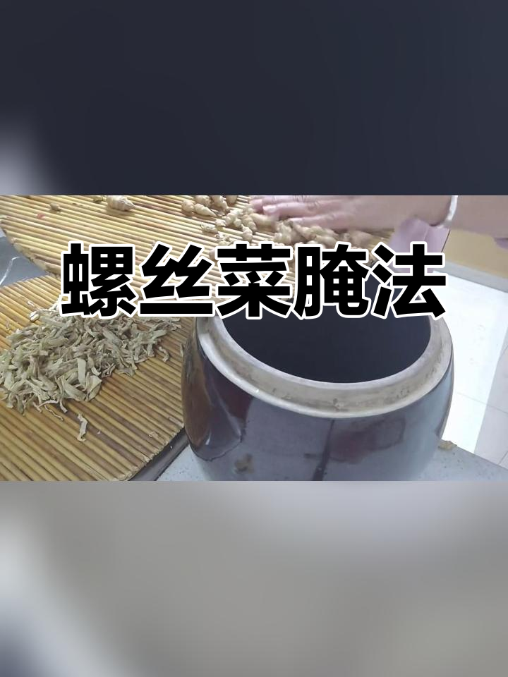 螺丝菜洋姜的腌制技巧