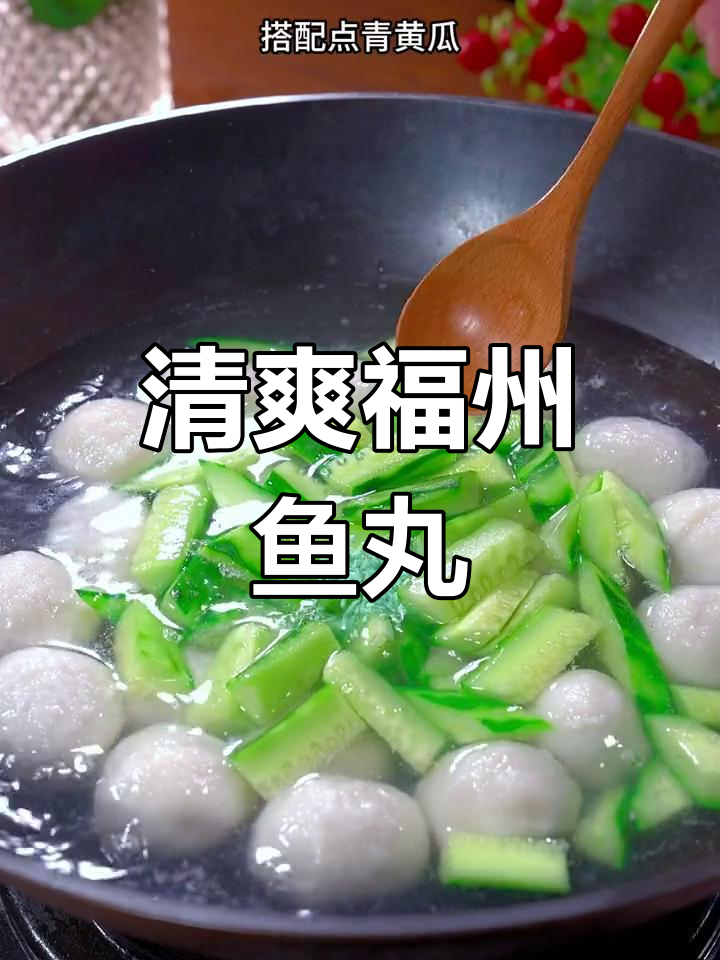 福州鱼丸,鲜美清爽的福建特产