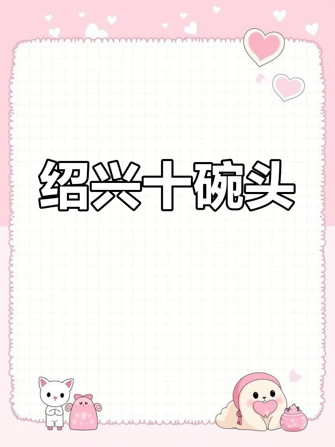 绍兴经典十碗头,传统美味代表
