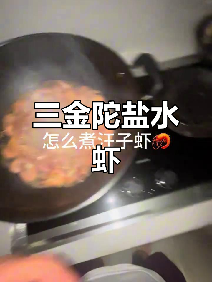 洒金坨盐田虾，咸水虾的完美口感与鲜美秘诀