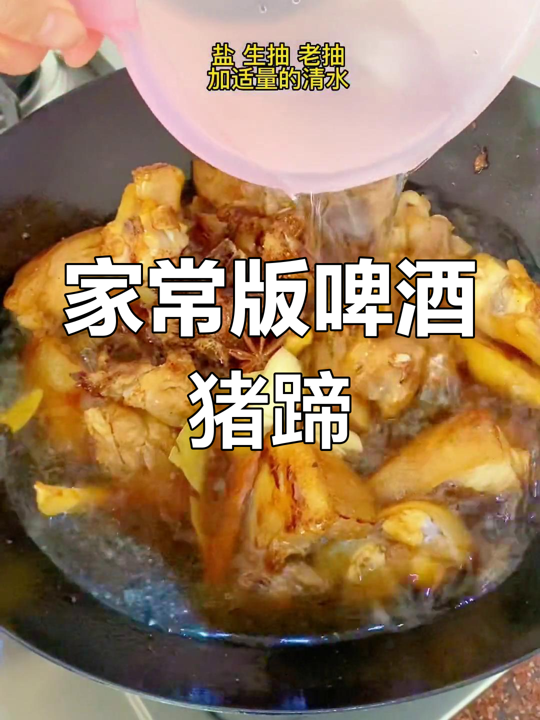 啤酒炖猪蹄的多种做法,软烂入味全家爱
