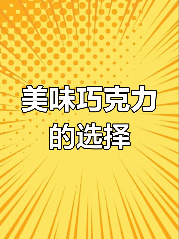 德国巧克力品牌妙卡