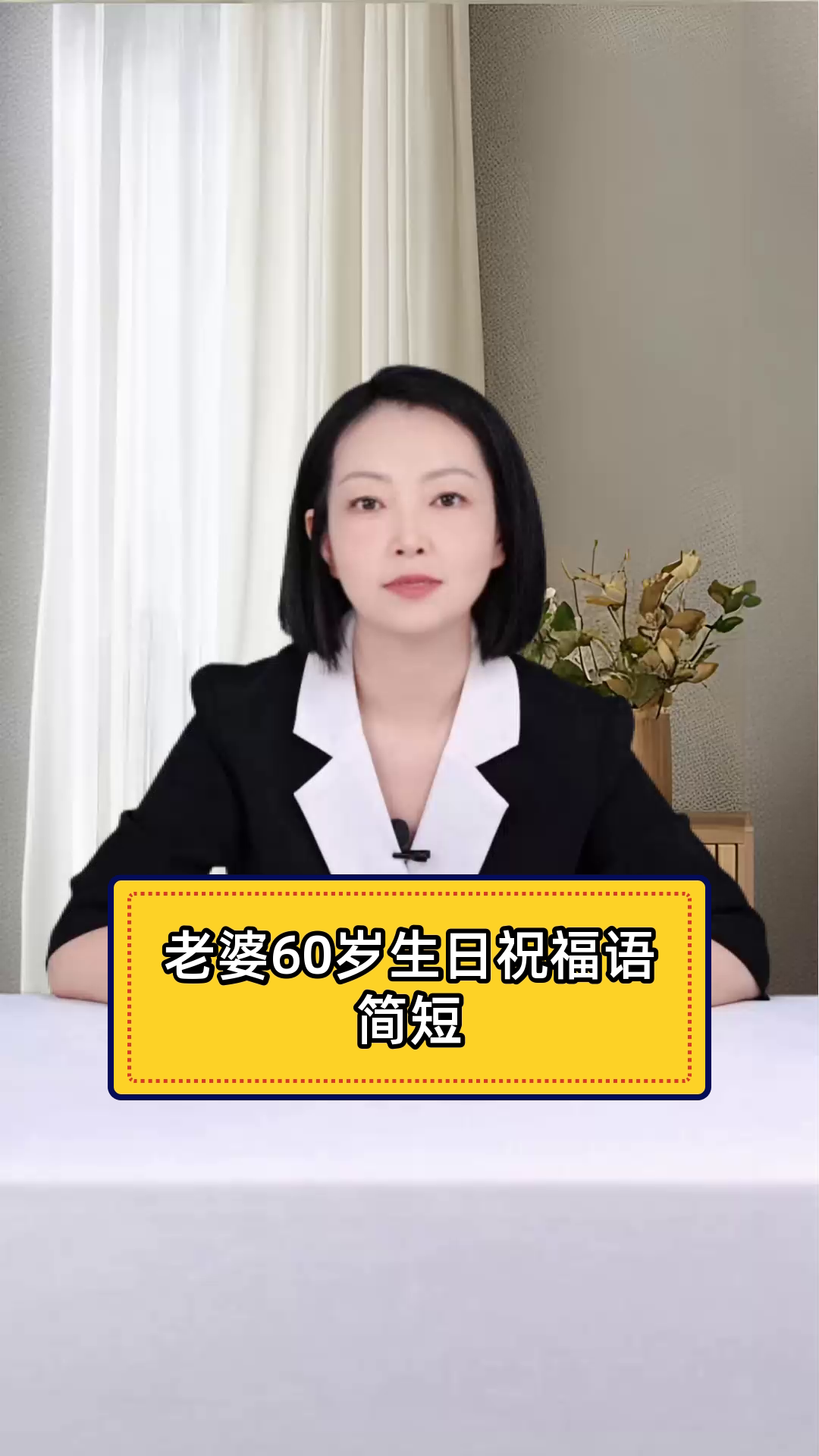 老婆60岁生日,深情祝福语这样说!