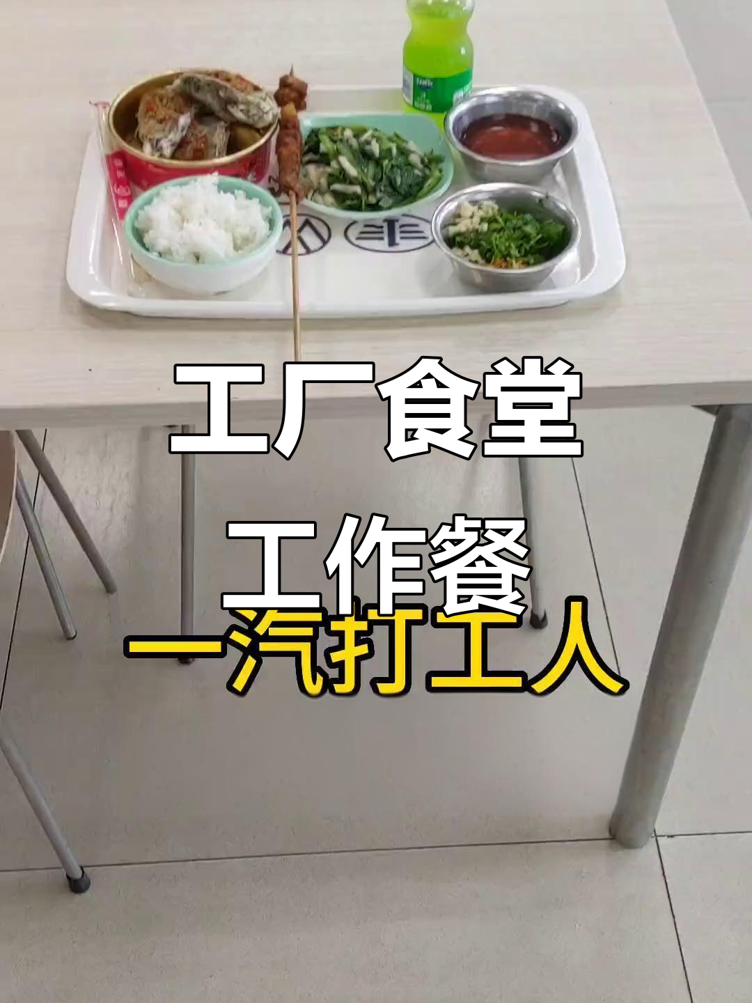 工厂食堂午餐大揭秘:生蚝腊肉串、白菜炒馍,营养搭配超值套餐