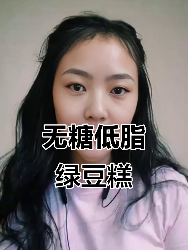 低脂绿豆糕,减脂早餐新选择