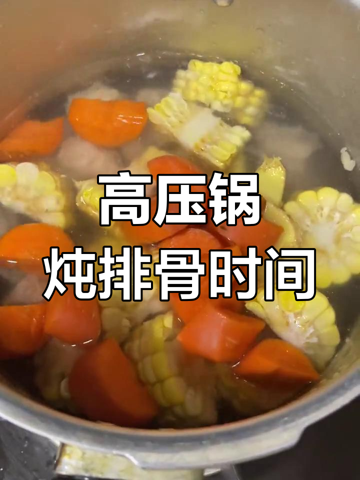 高压锅炖排骨需要多久