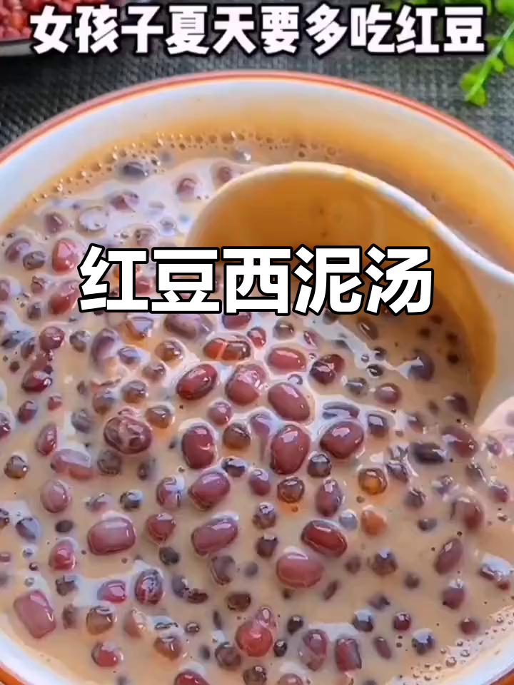 夏季必备!红豆西泥汤,营养丰富比奶茶还好喝