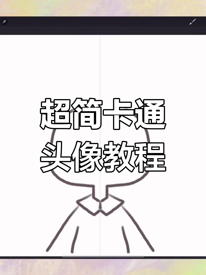 轻松绘制简单卡通头像,快速掌握Procreate技巧