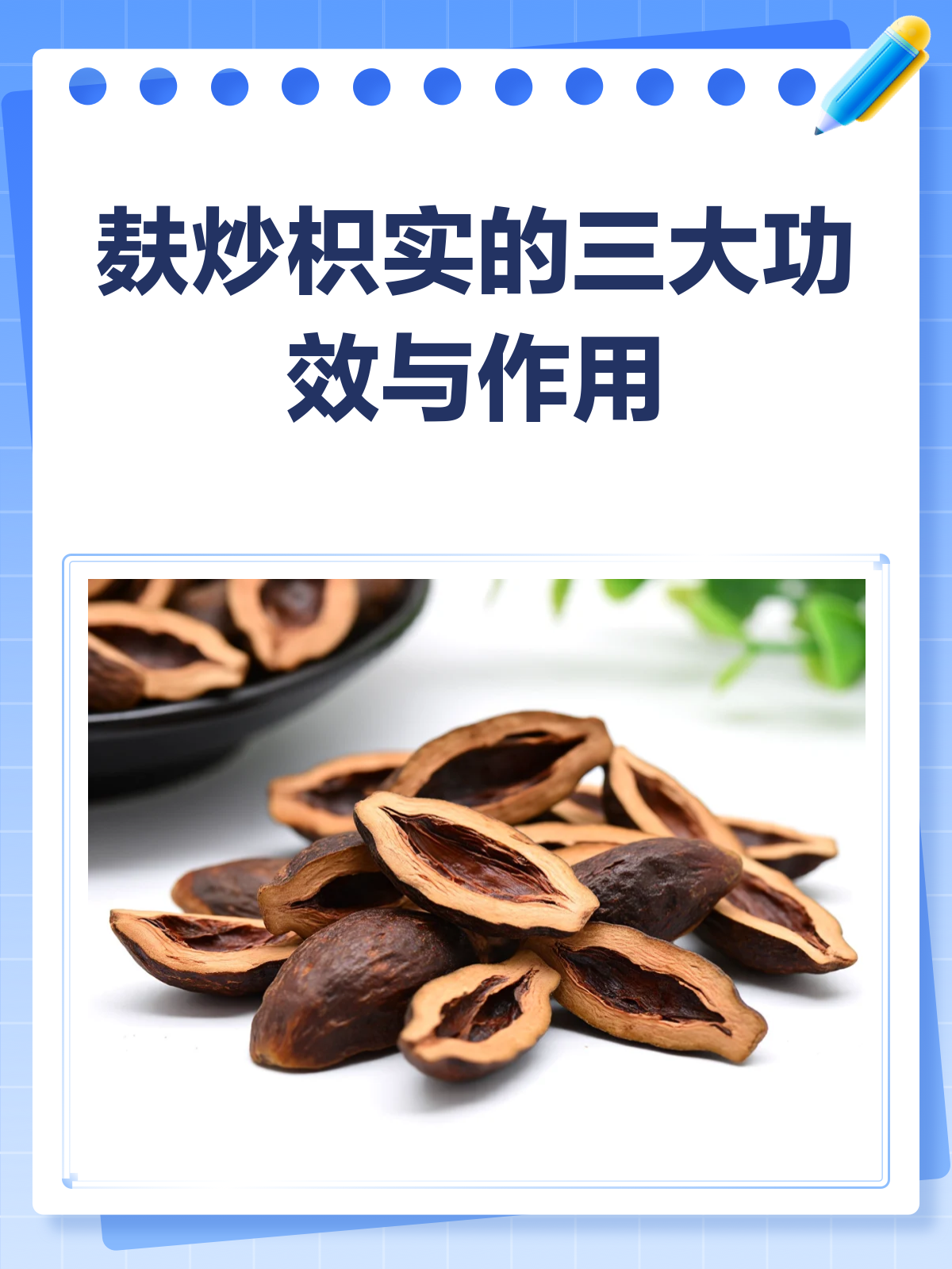 麸炒枳实，小小药材大大作用！