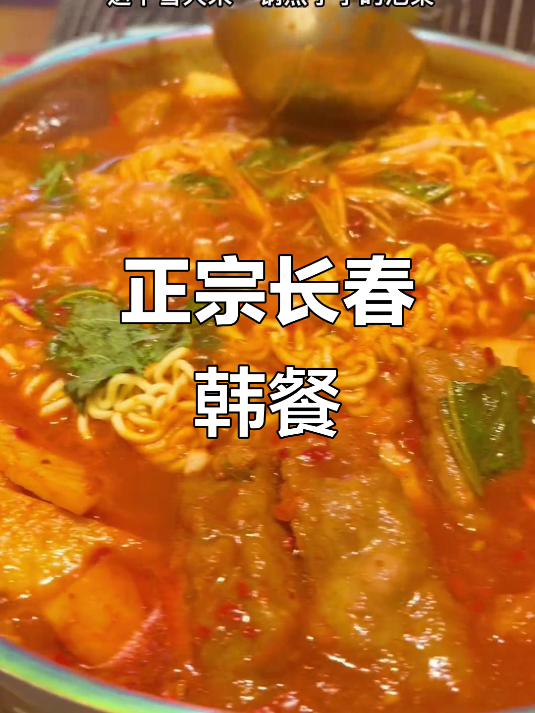 长春韩餐天花板,清州本家带你体验正宗味道