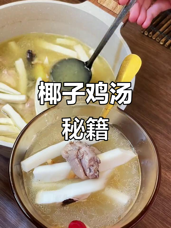 椰子鸡汤鲜美秘诀,关键步骤别错过!
