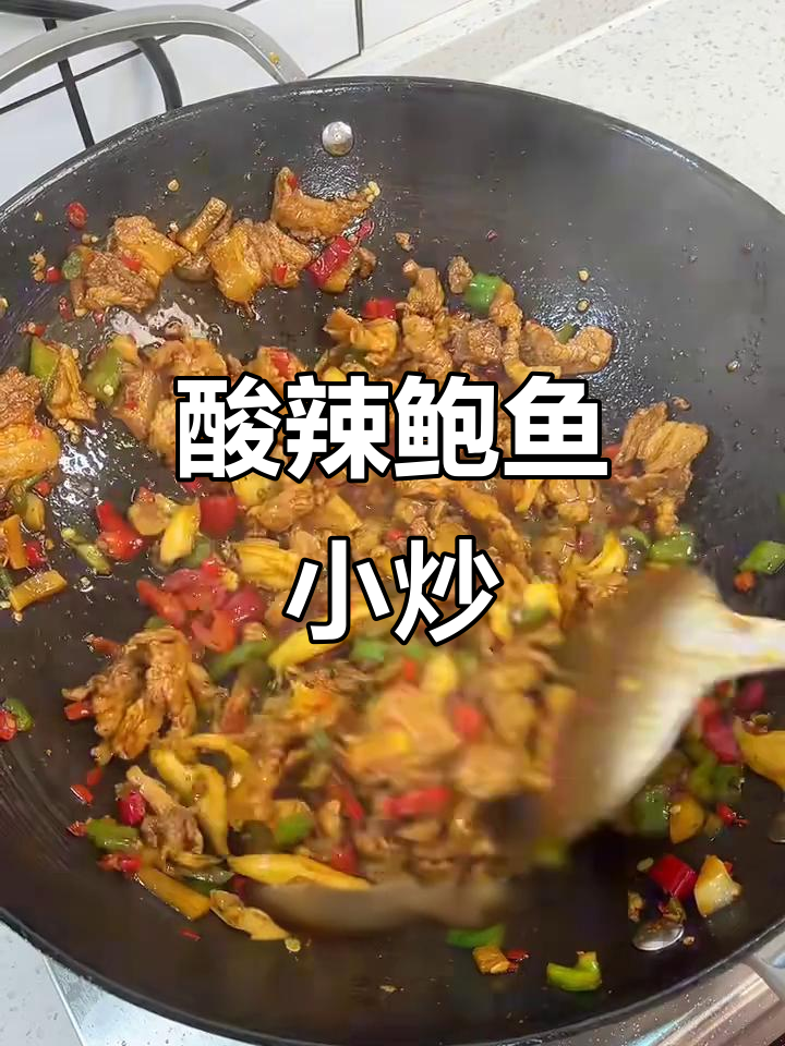 酸辣鲍鱼炒肉,开胃又下饭!