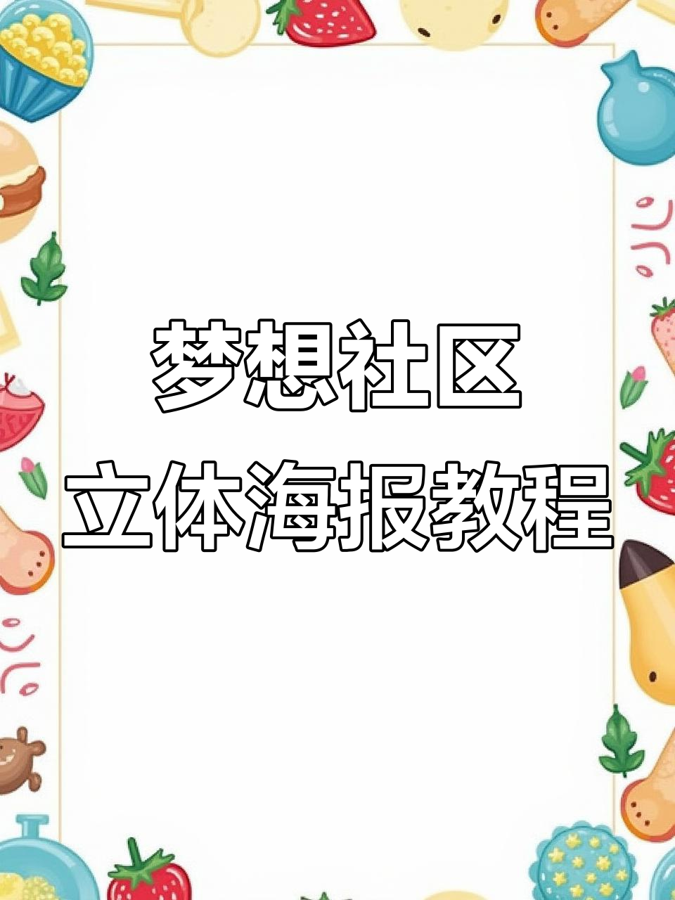 制作梦想社区立体海报，英语词汇与创意结合