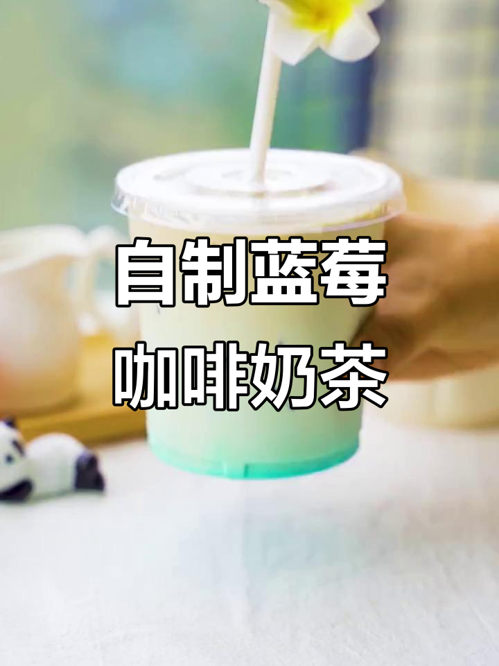 简单几步，教你做蓝莓咖啡奶茶！