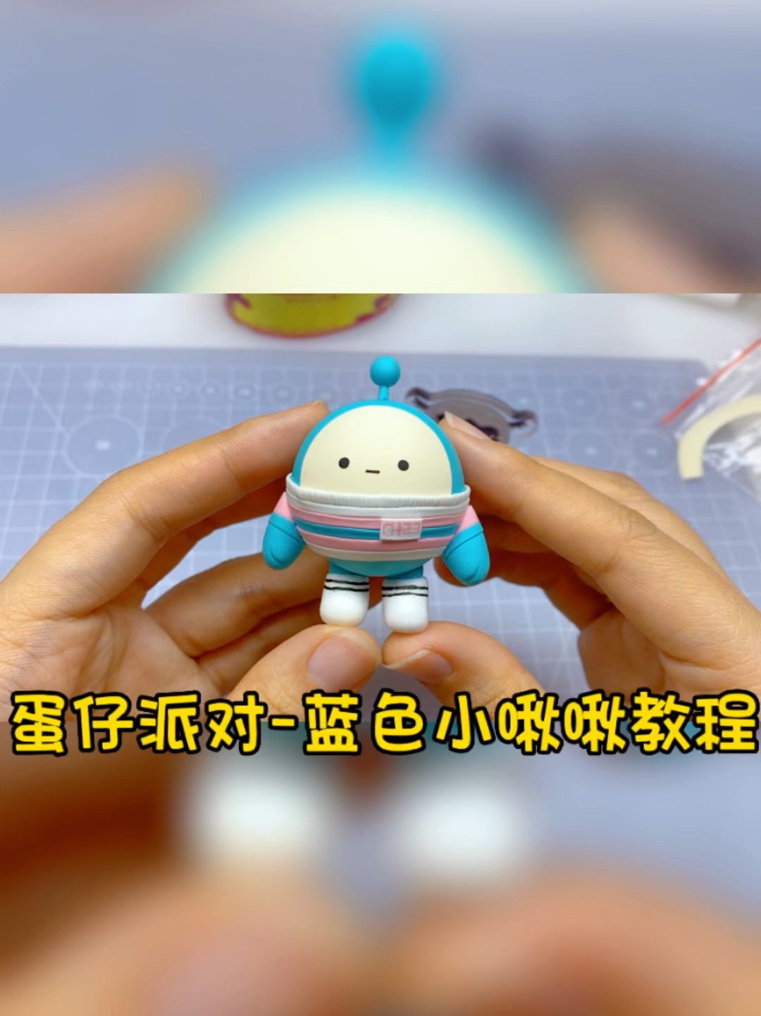 「超轻粘土」蛋仔派对-蓝色蛋仔教程