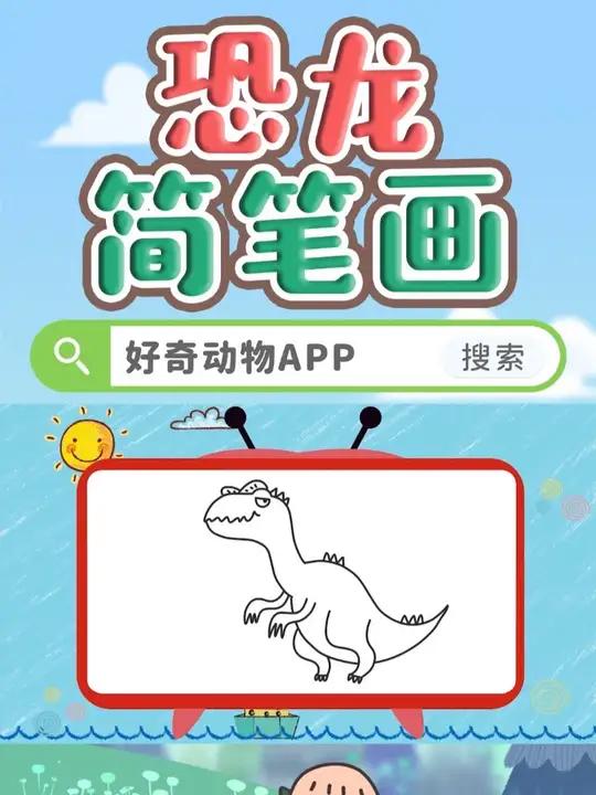 画个大脑袋,加尖牙齿,长尾巴一甩——异特龙跑过来咯!