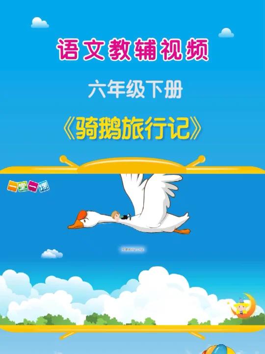 《骑鹅旅行记》六年级下册语文课文动画