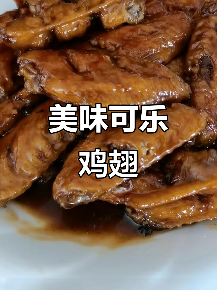 可乐鸡翅，老少皆宜的美味。感谢支持，持续更新！