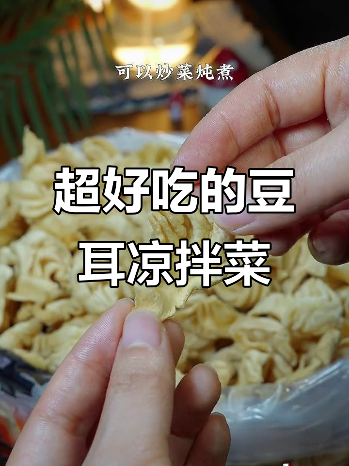 豆耳凉拌新做法,比肉还香!一口接一口停不下来
