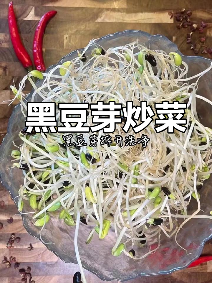 炒黑豆芽,简单又美味