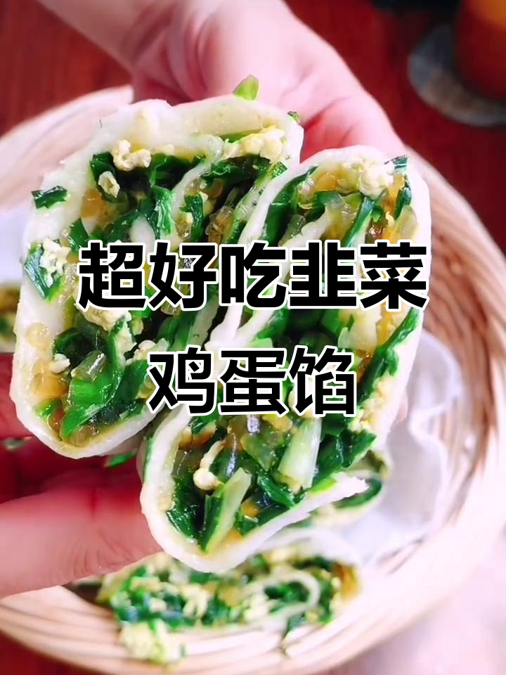 韭菜鸡蛋馅菜坨，鲜香十足，蒸一蒸就能吃不停