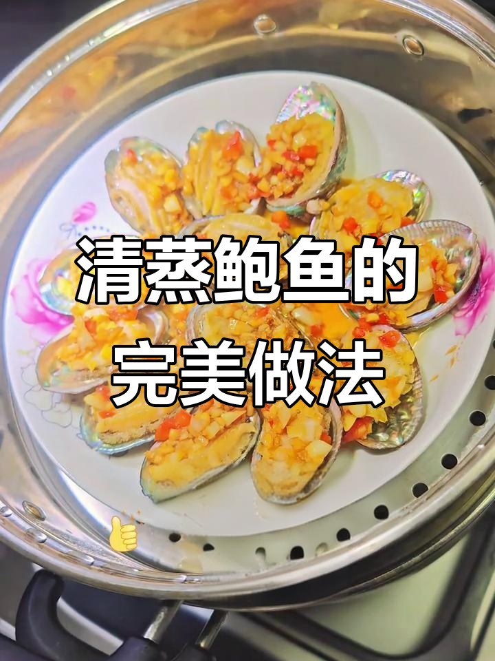 在家轻松做清蒸鲍鱼,鲜美又简单