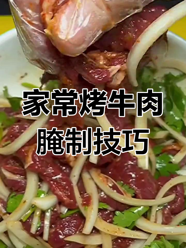 烤牛肉家常腌制法,轻松做出美味嫩滑口感