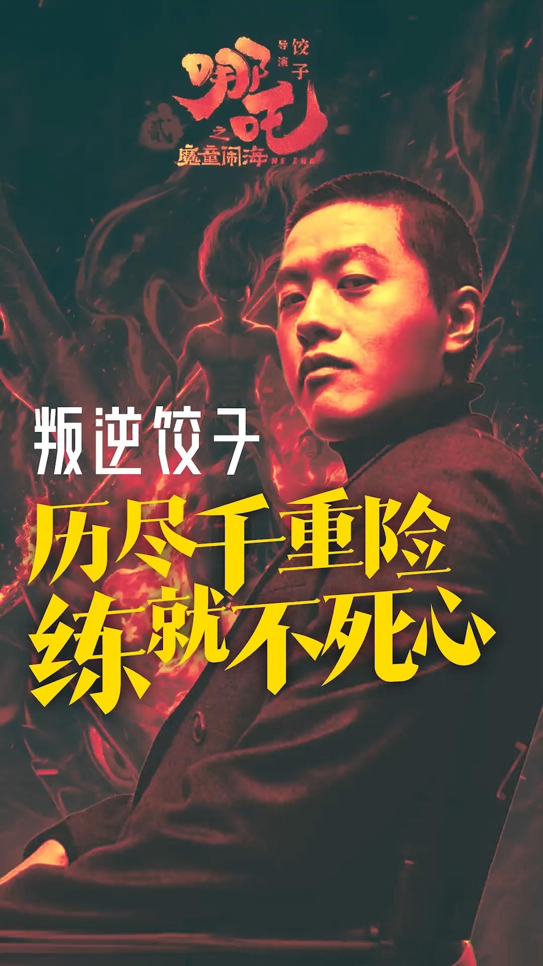 从成都“申小豹”到百亿动画导演 三分钟回顾饺子成长史:历尽千重险 练就不死心