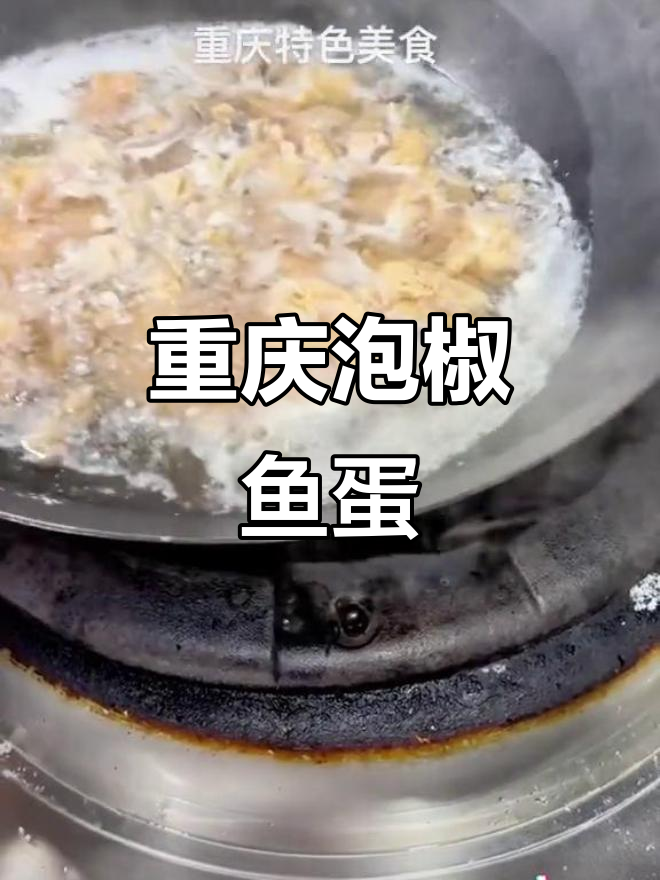 重庆特色泡椒鱼蛋,辣味十足让人停不下来