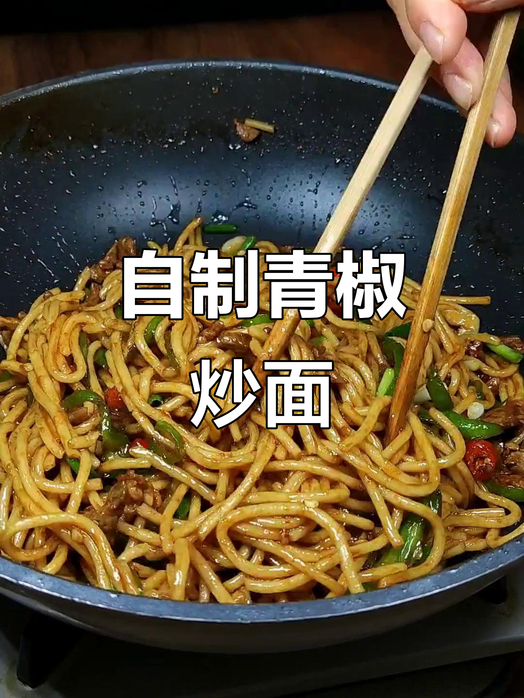 青椒肉丝炒面，家常做法比外面还好吃