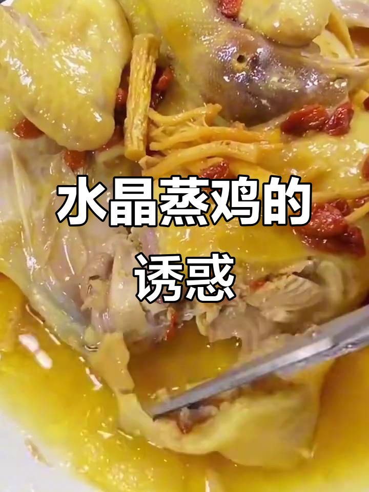 无需水,嫩滑水晶鸡,汁多肉鲜,连骨头都舍不得放过!