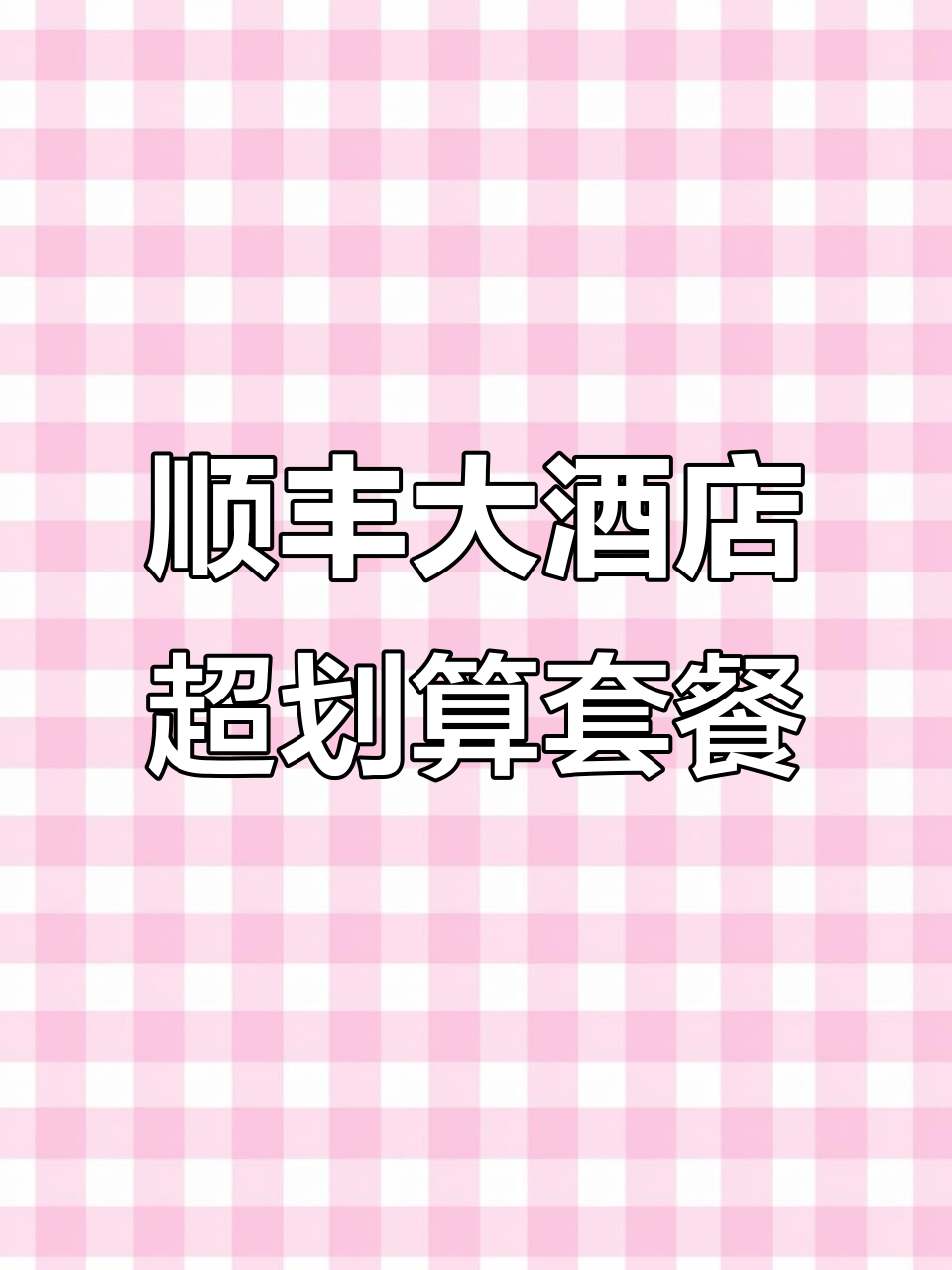 上海顺风大酒店超值套餐,两百多就能满满一桌美味本帮菜
