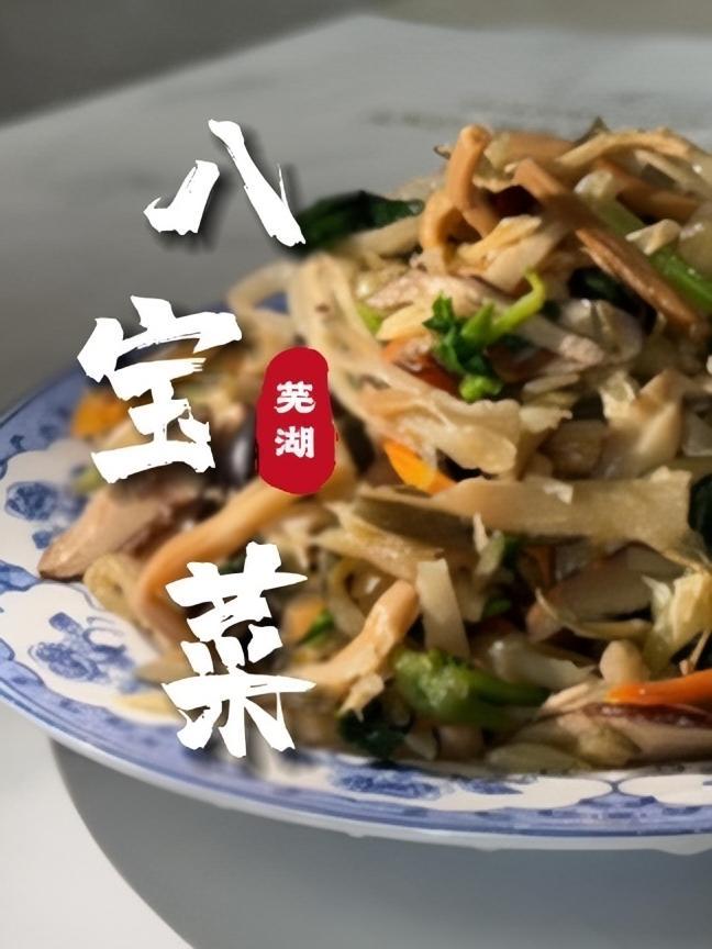 在芜湖,你家的年味是从哪道菜开始的?八宝菜又称如意菜,为皖江地区特色传统菜肴,所谓八宝,即