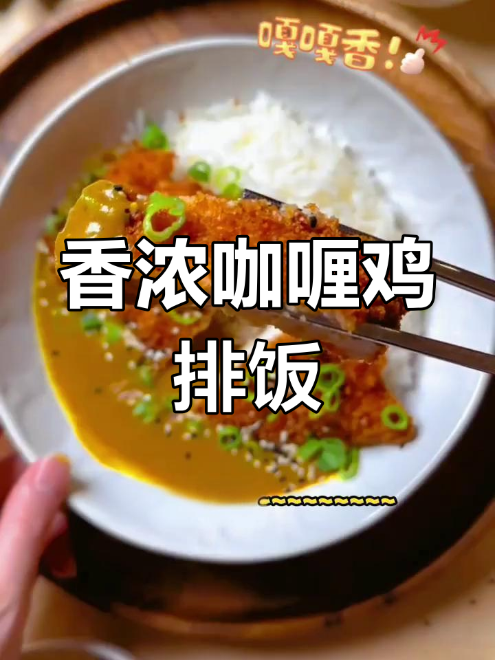 咖喱鸡排饭,香气扑鼻的完美搭配