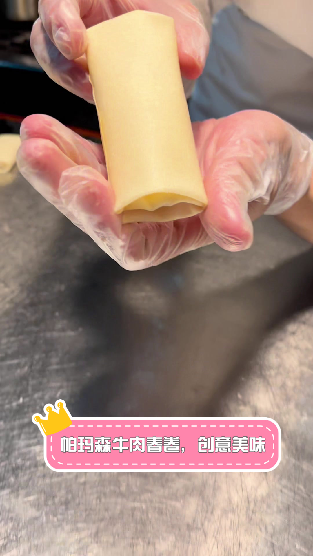 帕玛森牛肉春卷,创意美味