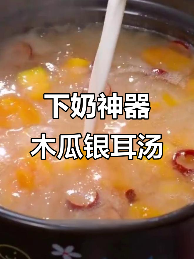 木瓜银耳牛奶羹,产后恢复必试!