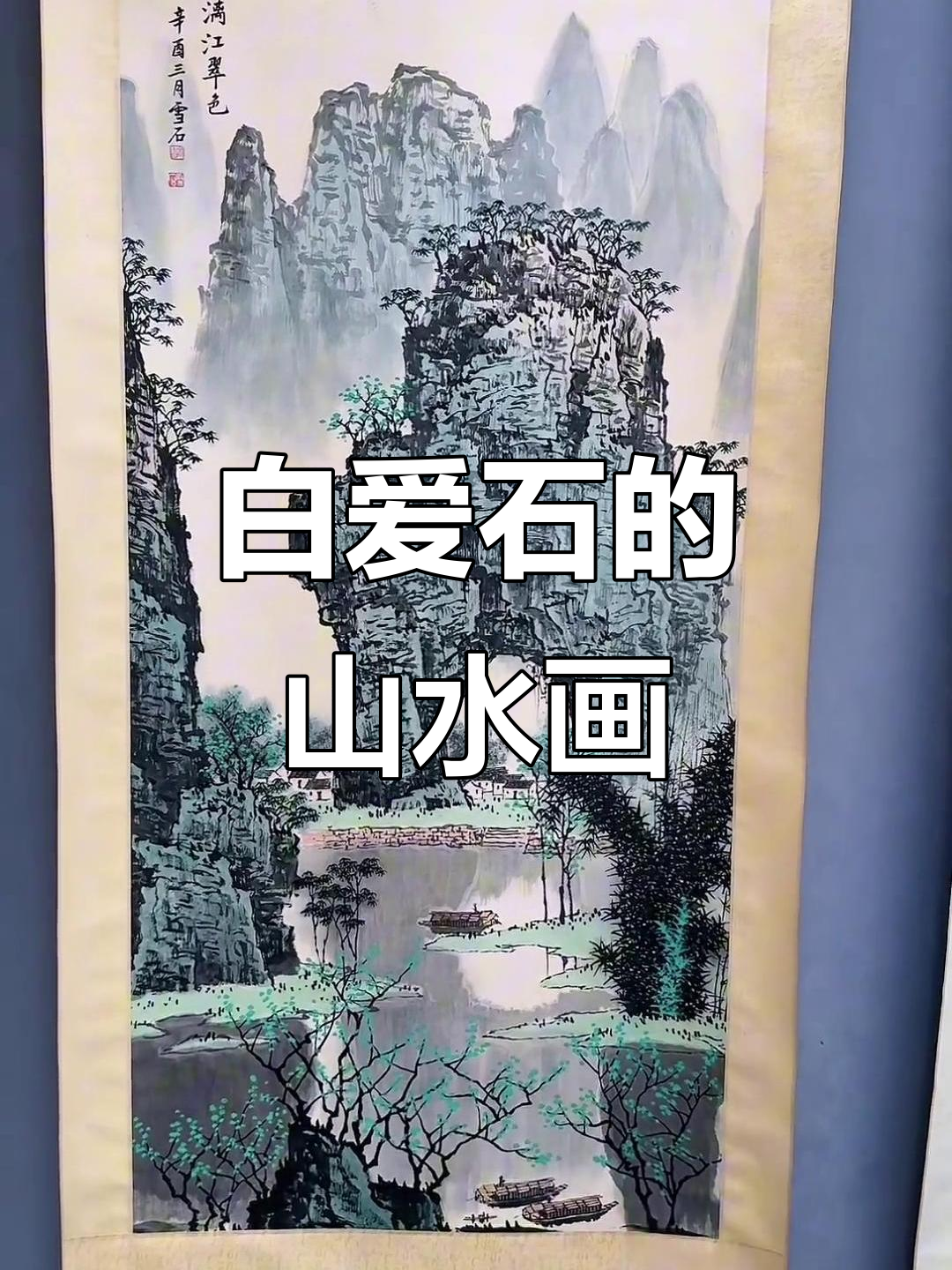 几十年收藏的书画,白爱石老师的北派山水画展示